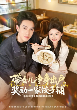 带女儿净身出户，奖励一家饺子铺（80集）独家短剧免费看