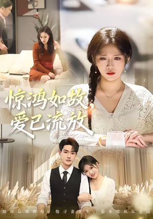 惊鸿如故,爱已流放(81集) 惊鸿如故,爱已流放(81集)短剧分享剧集