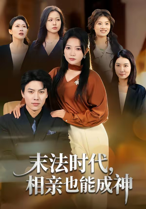 末法时代，相亲也能成神（78集）番茄短剧看全集