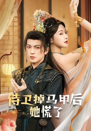 侍卫掉马甲后她慌了（80集）短剧推荐上热门