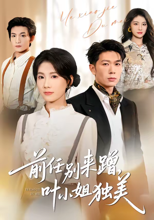 前任别来蹭，叶小姐独美（72集）短剧前十排行榜