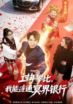 过年攀比，我能联通冥界银行（78集）UC网盘在线看