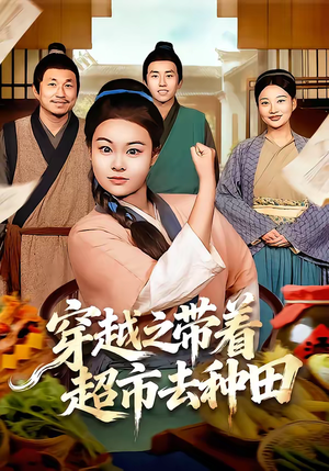 穿越之带着超市去种田（83集）热播短剧分享