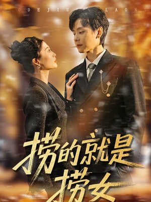 捞的就是捞女(40集) 捞的就是捞女(40集)第二季