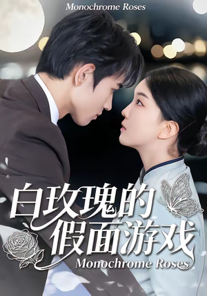白玫瑰的假面游戏（88集）精彩短剧免费看