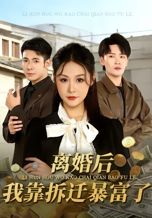 离婚后，我靠拆迁暴富了（80集）免费短剧推荐