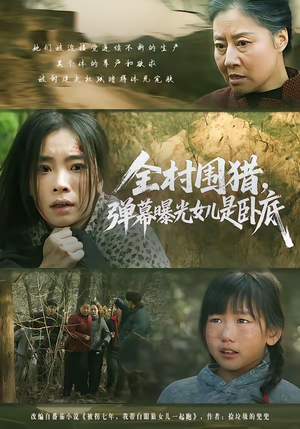 全村围猎,弹幕曝光女儿是卧底(63集) 全村围猎,弹幕曝光女儿是卧底(63集)精彩片段