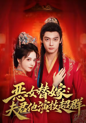 恶女替嫁:夫君他演技超群(69集) 恶女替嫁:夫君他演技超群(69集)推荐好短剧