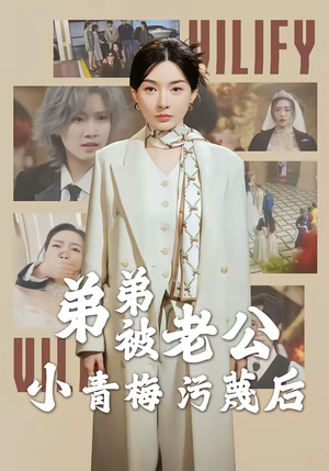 弟弟被老公小青梅污蔑后(60集) 弟弟被老公小青梅污蔑后(60集)全集完整版