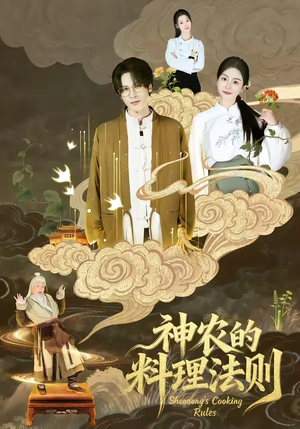 神农的料理法则（65集）精彩短剧热播中