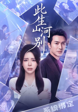 此生山河别(54集) 此生山河别(54集)短剧精彩绝伦