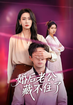 婚后老公藏不住了（63集）短剧前十排行榜