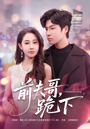 前夫哥，跪下（58集）女频短剧推荐