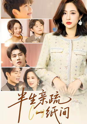 半生亲疏一纸间（60集）短剧免费观看