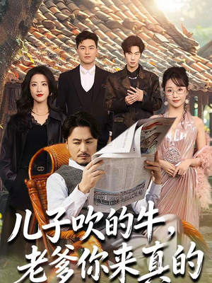 儿子吹的牛,老爹你来真的(59集) 儿子吹的牛,老爹你来真的(59集)短剧太精彩了