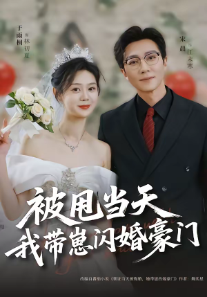 被甩当天我带崽闪婚豪门(70集) 被甩当天我带崽闪婚豪门(70集)短剧推荐更新中