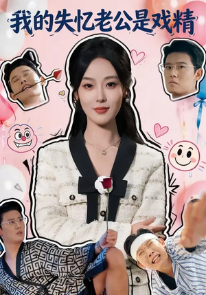 我的失忆老公是戏精（80集）免费短剧就是爽