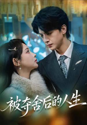 被夺舍后的人生（80集）免费观看就是爽