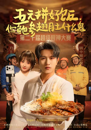 五元拼好饭，你鲍参翅肚什么鬼（85集）全网短剧抢先看