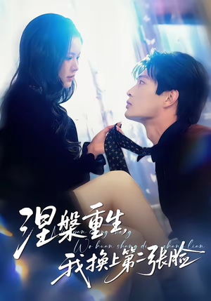 涅槃重生，我换上第二张脸（42集）火爆短剧热播中