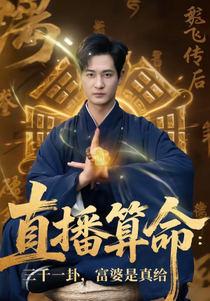 直播算命：三千一卦，富婆是真给（76集）火爆热门短剧