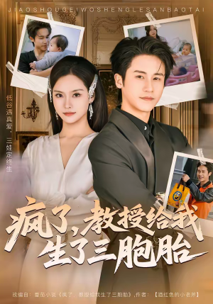 疯了，教授给我生了三胞胎（79集）短剧全集更精彩