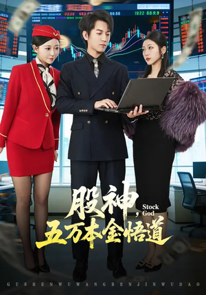 股神，五万本金悟道（73集）精彩短剧随心推