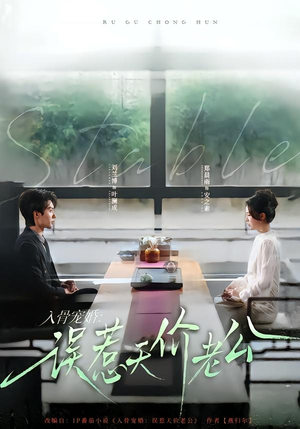 入骨宠婚：误惹天价老公（79集）高质量短剧推荐