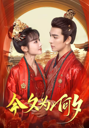 今夕为何夕(147集) 今夕为何夕(147集)热门短剧免费看