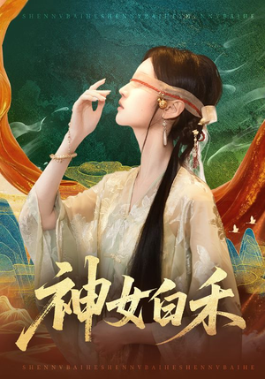 神女白禾（83集）360网盘观看