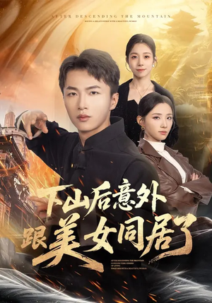 下山后意外跟美女同居了（74集）短剧在线观看