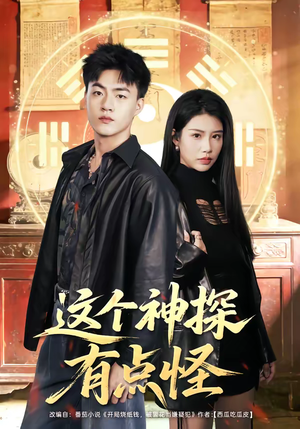 这个神探有点怪（80集）短剧片段分享