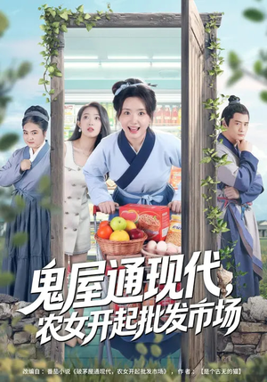 鬼屋通现代，农女开起批发市场（75集）恋爱短剧分享
