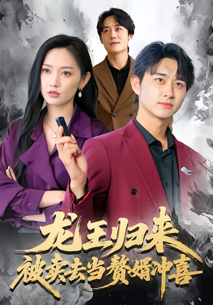 龙王归来:被卖去当赘婿冲喜(61集) 龙王归来:被卖去当赘婿冲喜(61集)超好看古装短剧