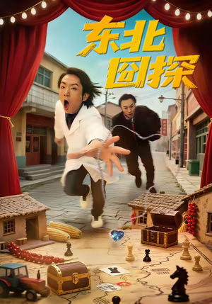 东北囧探（49集）短剧抢先看