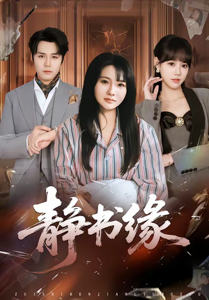 静书缘（65集）短剧太上头了