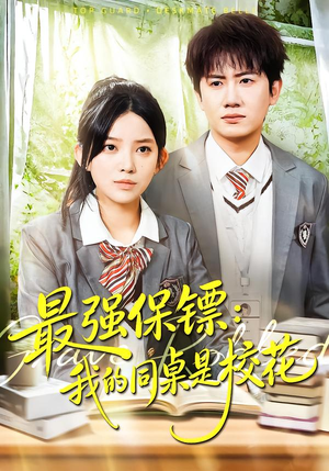 强保镖：我的同桌是校花（100集）第32集