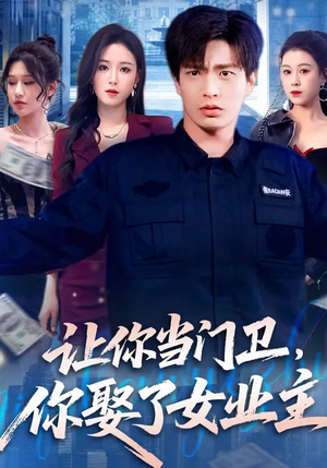 让你当门卫,你娶了女业主(70集) 让你当门卫,你娶了女业主(70集)一口气看完全集