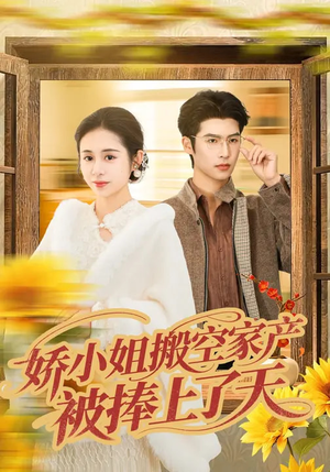 娇小姐搬空家产，被捧上了天（59集）小短剧抢先看