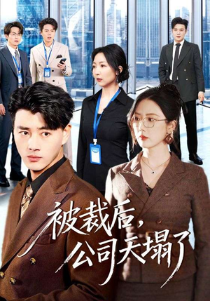 被裁后，公司天塌了（66集）小短剧抢先看