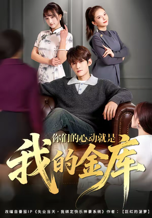 你们的心动就是我的金库（81集）最新热剧免费看