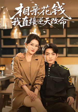 相亲花钱我直接逆天改命（64集）短剧全集更精彩