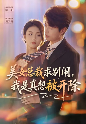 美女总裁求别闹,我是真想被开除(70集) 美女总裁求别闹,我是真想被开除(70集)爆款短剧推荐