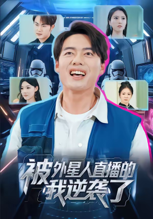 被外星人直播的我逆袭了(71集) 被外星人直播的我逆袭了(71集)短剧排行榜