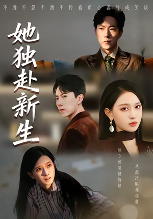 她独赴新生(64集) 她独赴新生(64集)精彩短剧热播中
