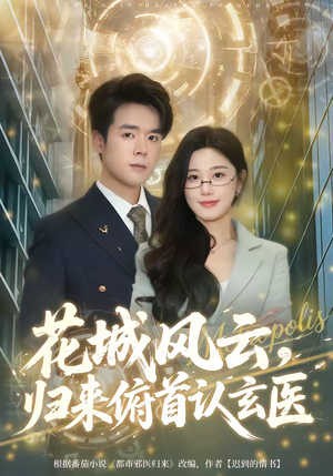 花城风云，归来俯首认玄医（68集）解说