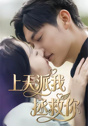 上天派我拯救你（41集）在哪看免费
