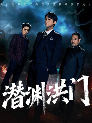 潜渊洪门（72集）精彩的短剧