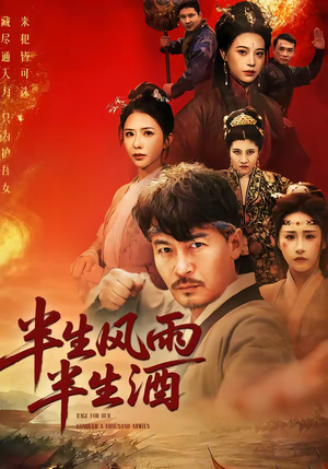 半生风雨半生酒（54集）夸克在线观看