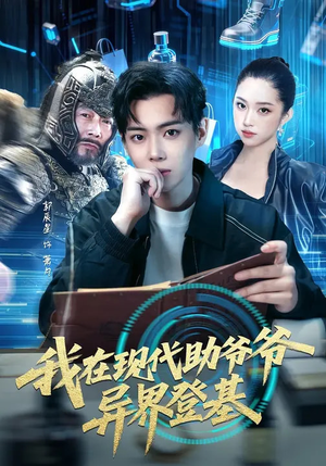 我在现代助爷爷异界登基（84集）精彩的短剧